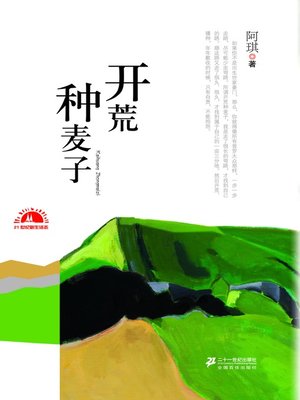 cover image of 开荒种麦子